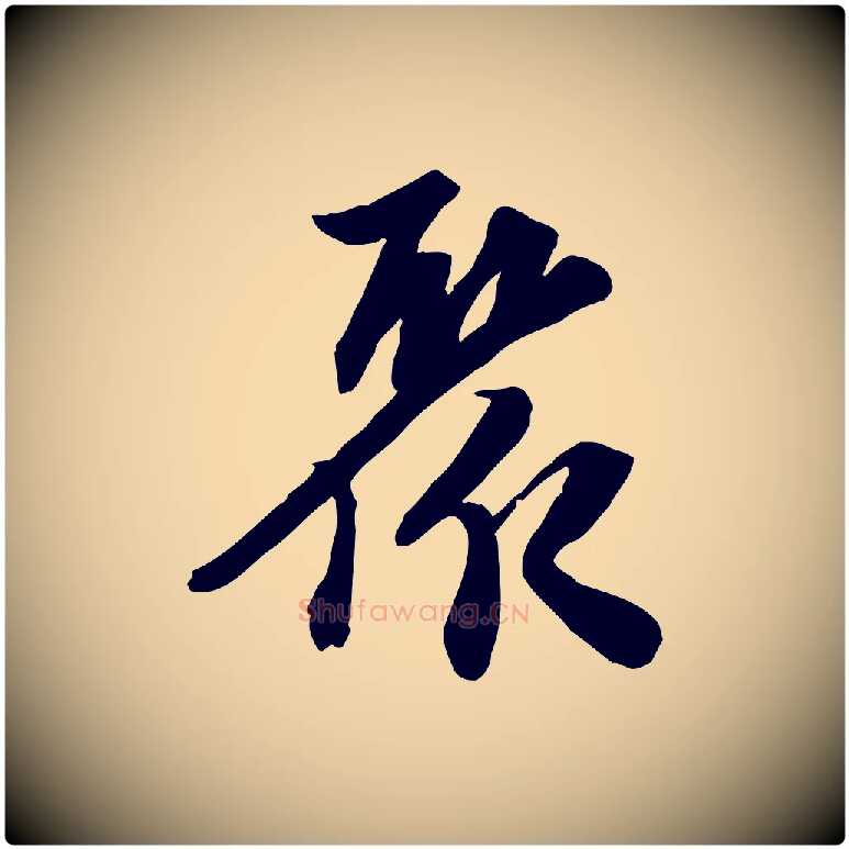 聚毛笔行书写法,摘自宋代苏轼人来得书帖