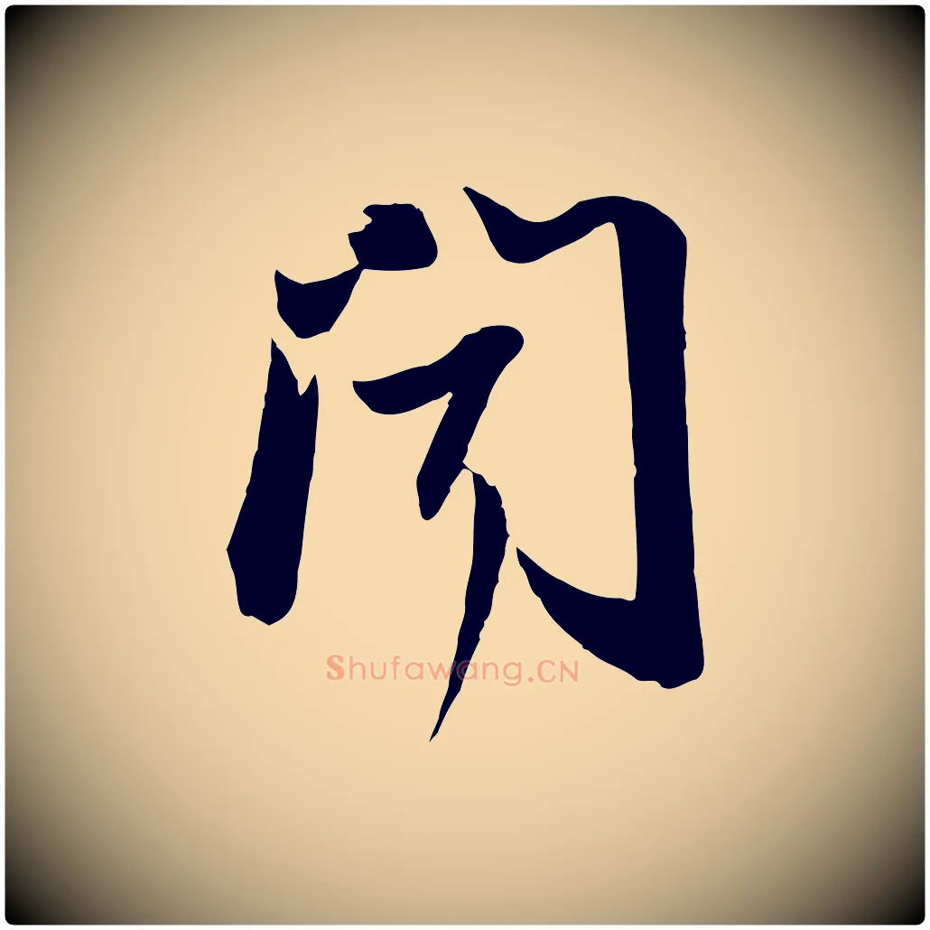 聞毛笔行书写法,摘自宋代苏轼人来得书帖