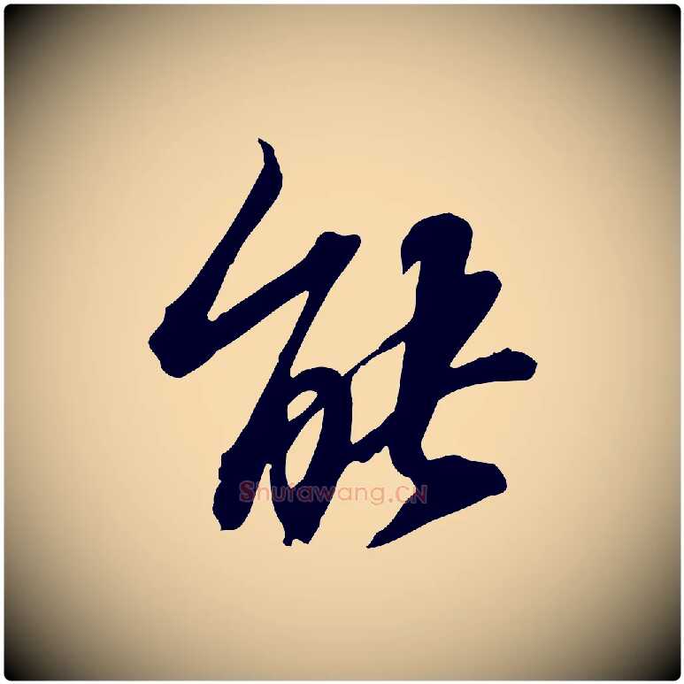 能毛笔行书写法,摘自宋代苏轼人来得书帖