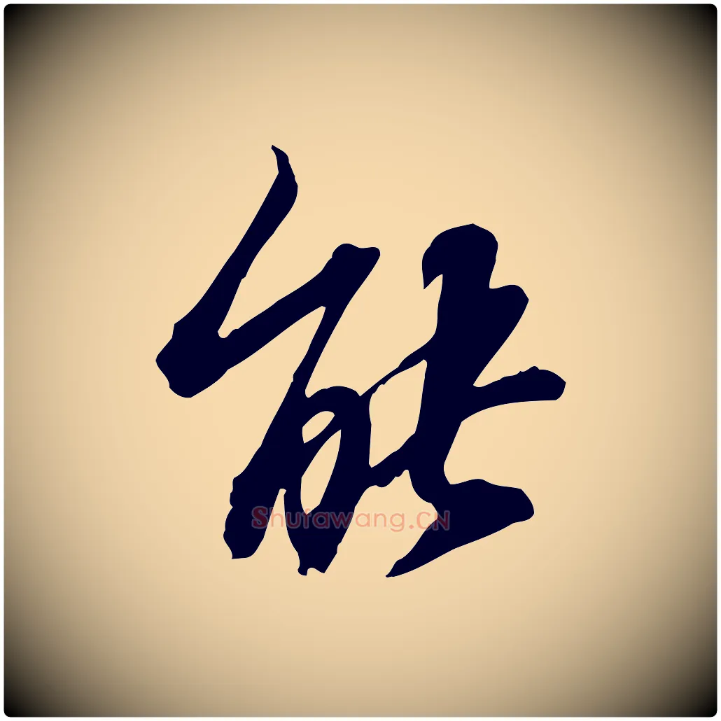 能毛笔行书写法,摘自宋代苏轼人来得书帖