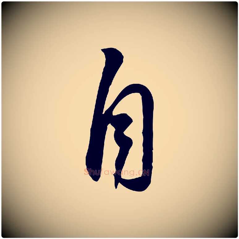 自毛笔行书写法,摘自宋代苏轼人来得书帖