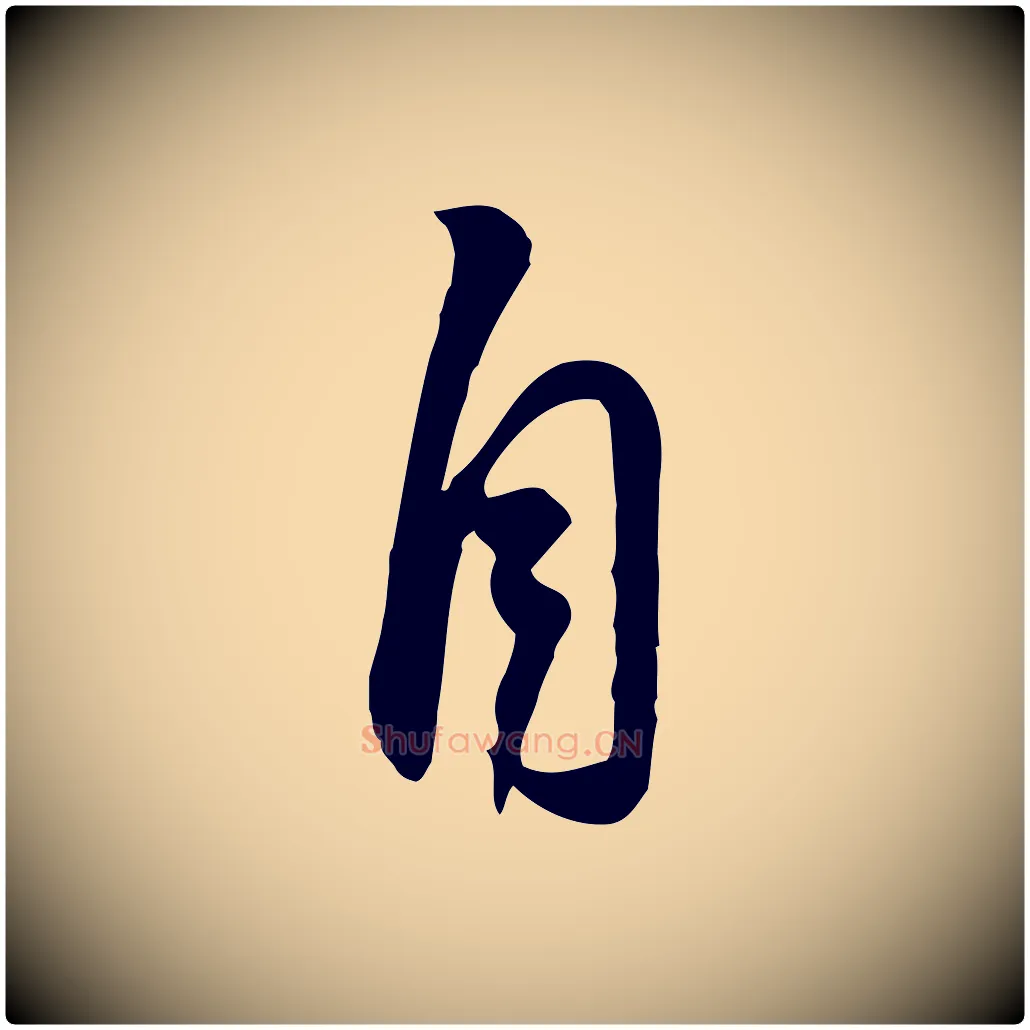 自毛笔行书写法,摘自宋代苏轼人来得书帖