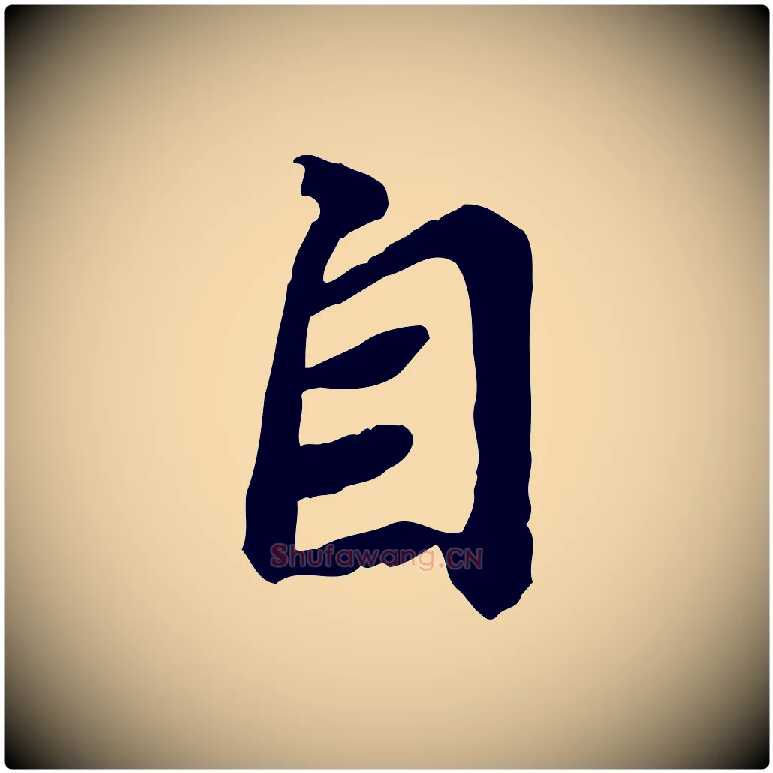 自毛笔行书写法,摘自宋代苏轼人来得书帖