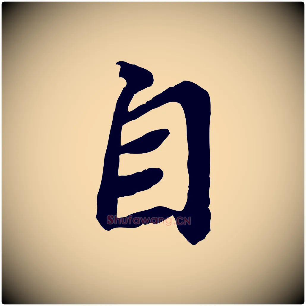 自毛笔行书写法,摘自宋代苏轼人来得书帖