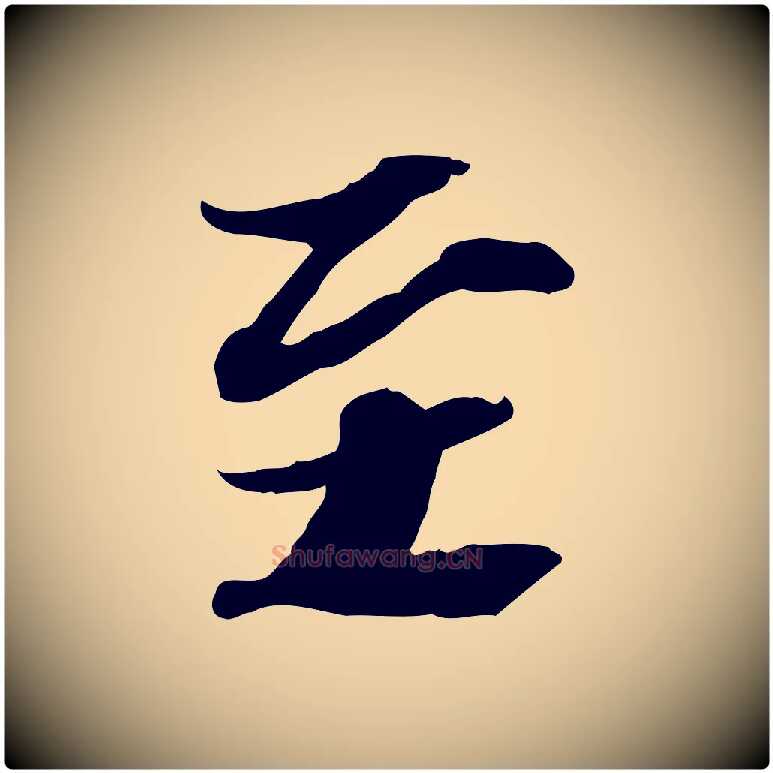 至毛笔行书写法,摘自宋代苏轼人来得书帖