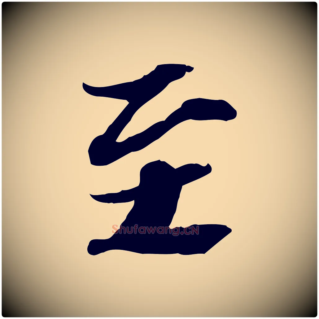 至毛笔行书写法,摘自宋代苏轼人来得书帖