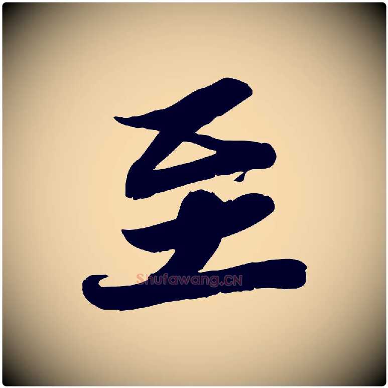 至毛笔行书写法,摘自宋代苏轼人来得书帖