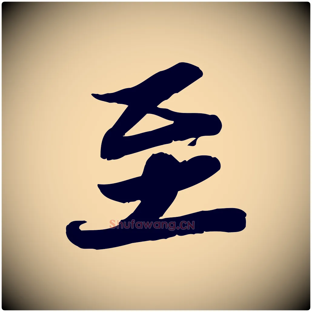 至毛笔行书写法,摘自宋代苏轼人来得书帖