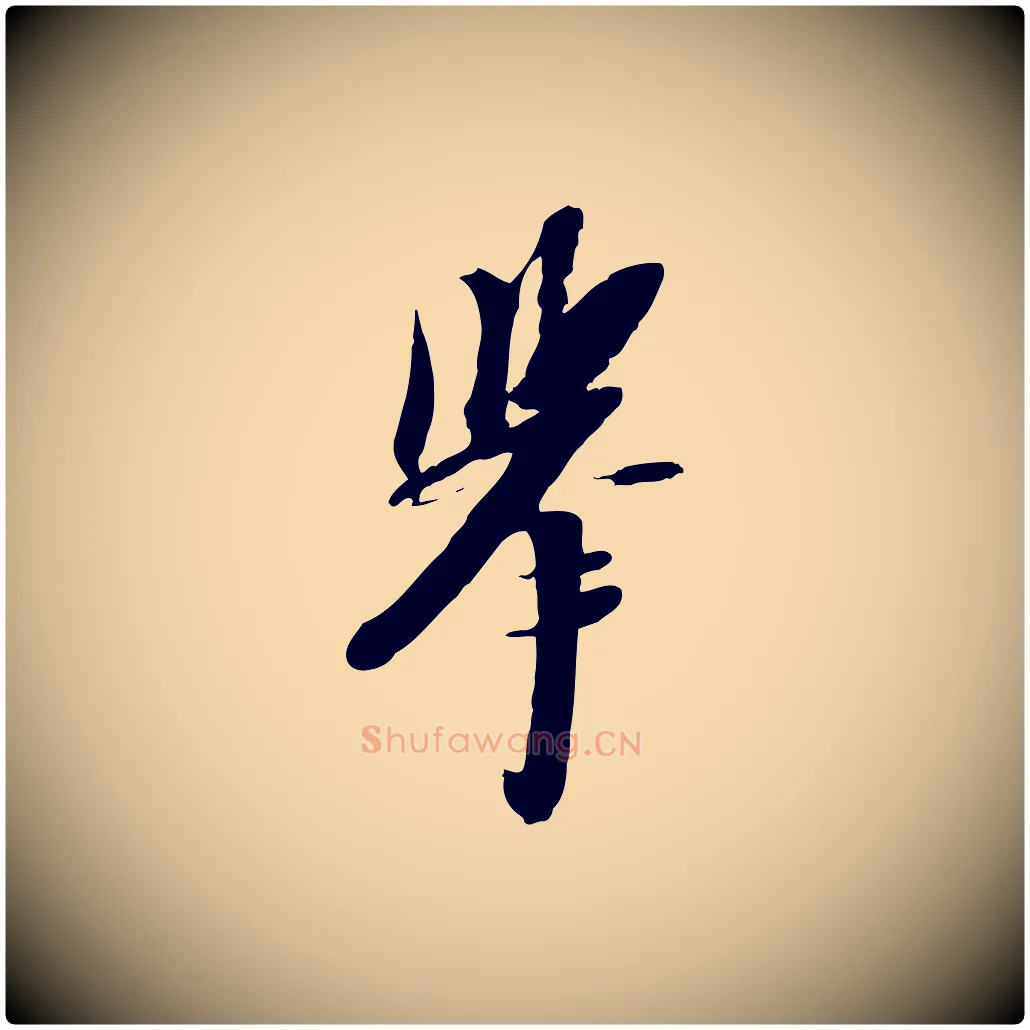 舉毛笔行书写法,摘自宋代苏轼人来得书帖