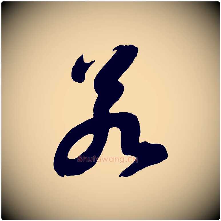 若毛笔行书写法,摘自宋代苏轼人来得书帖