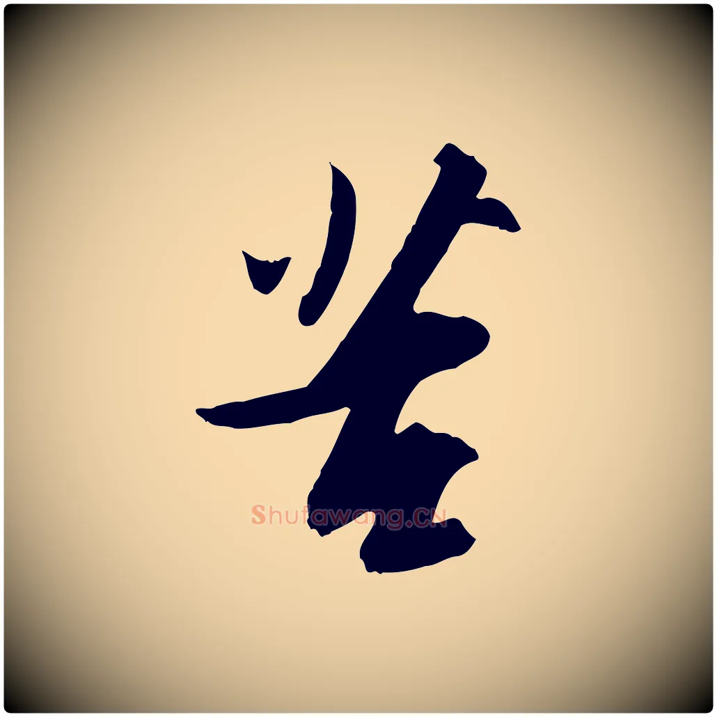 苦毛笔行书写法,摘自宋代苏轼人来得书帖