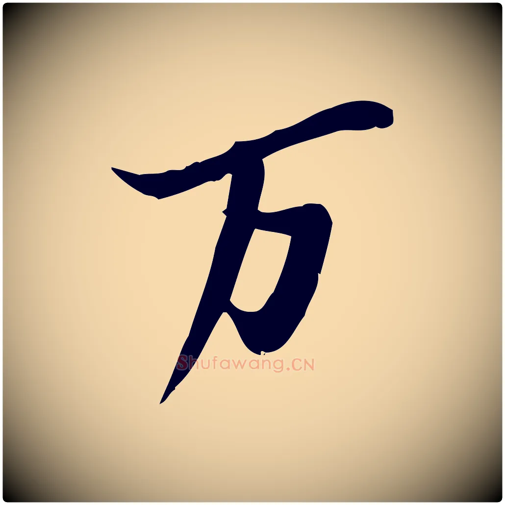 萬毛笔行书写法,摘自宋代苏轼人来得书帖