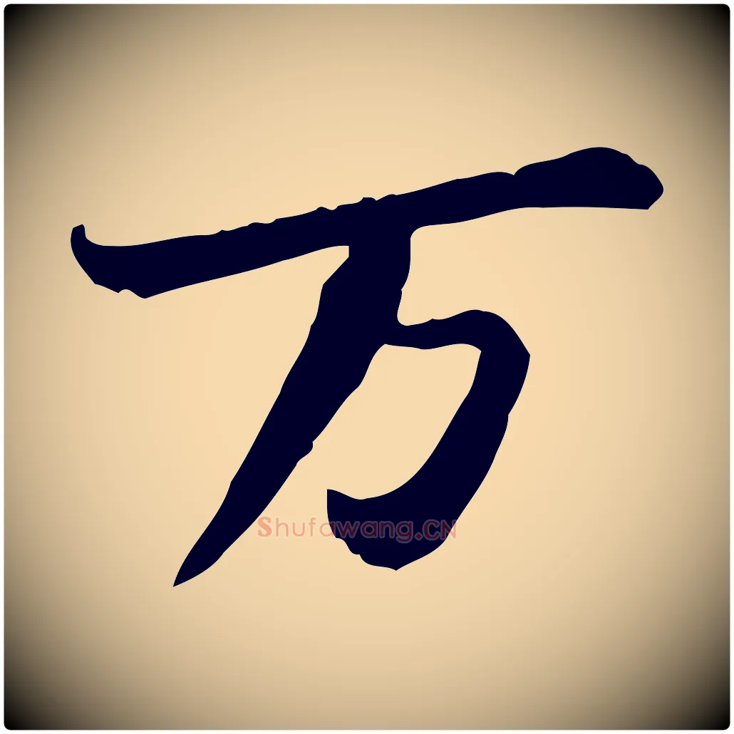萬毛笔行书写法,摘自宋代苏轼人来得书帖