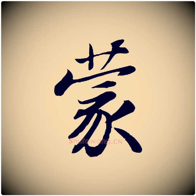 蒙毛笔行书写法,摘自宋代苏轼人来得书帖