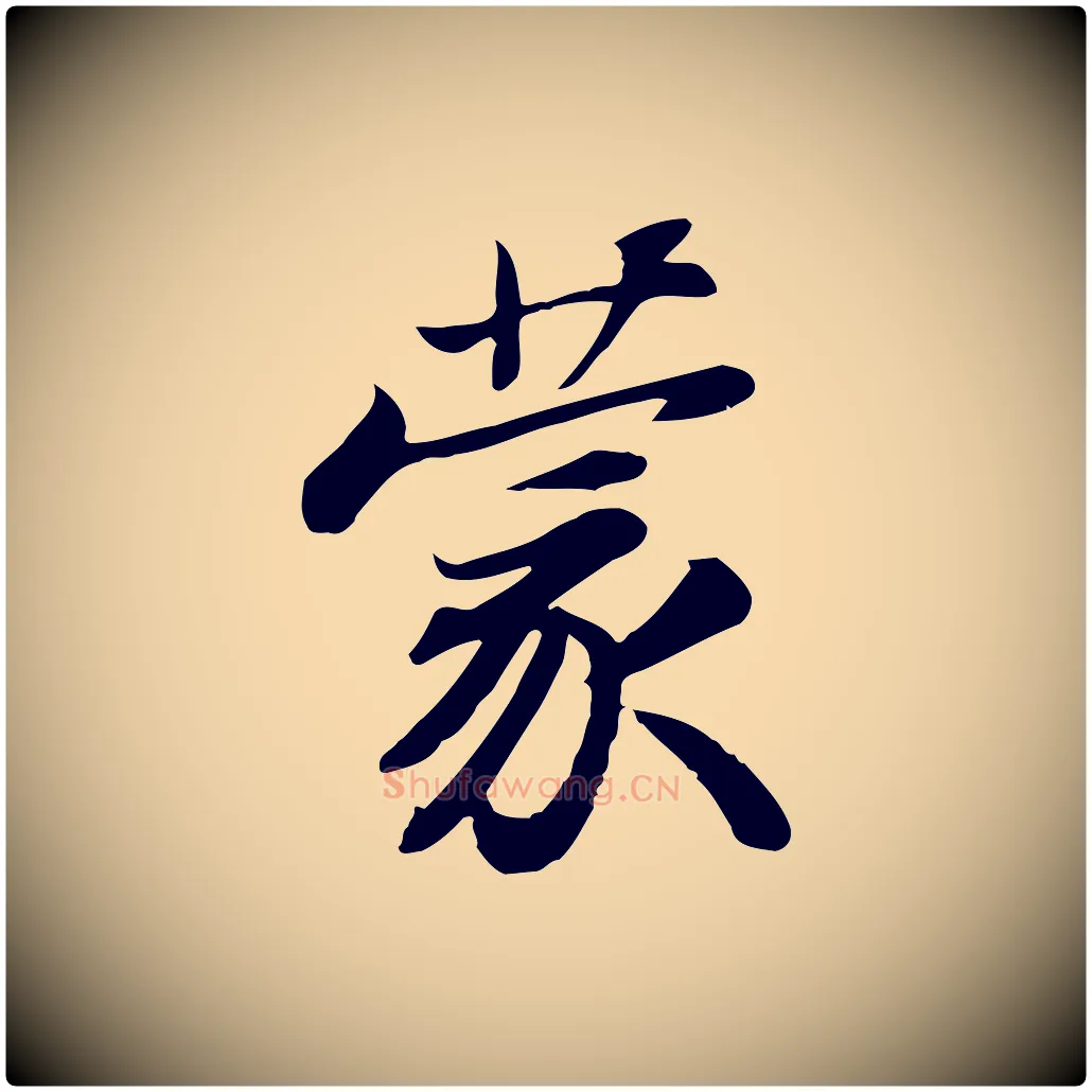 蒙毛笔行书写法,摘自宋代苏轼人来得书帖
