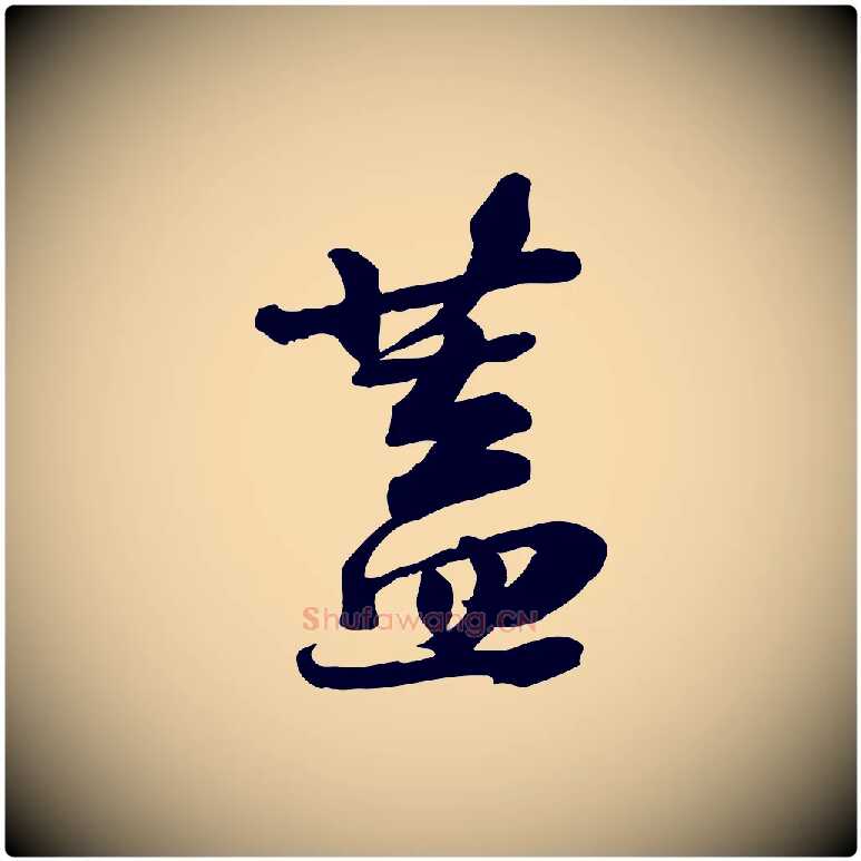 蓋毛笔行书写法,摘自宋代苏轼人来得书帖