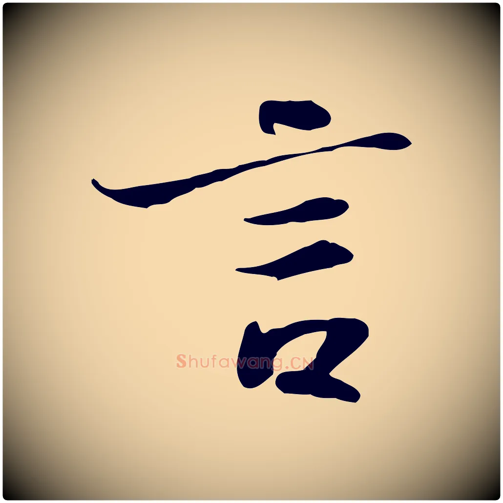 言毛笔行书写法,摘自宋代苏轼人来得书帖