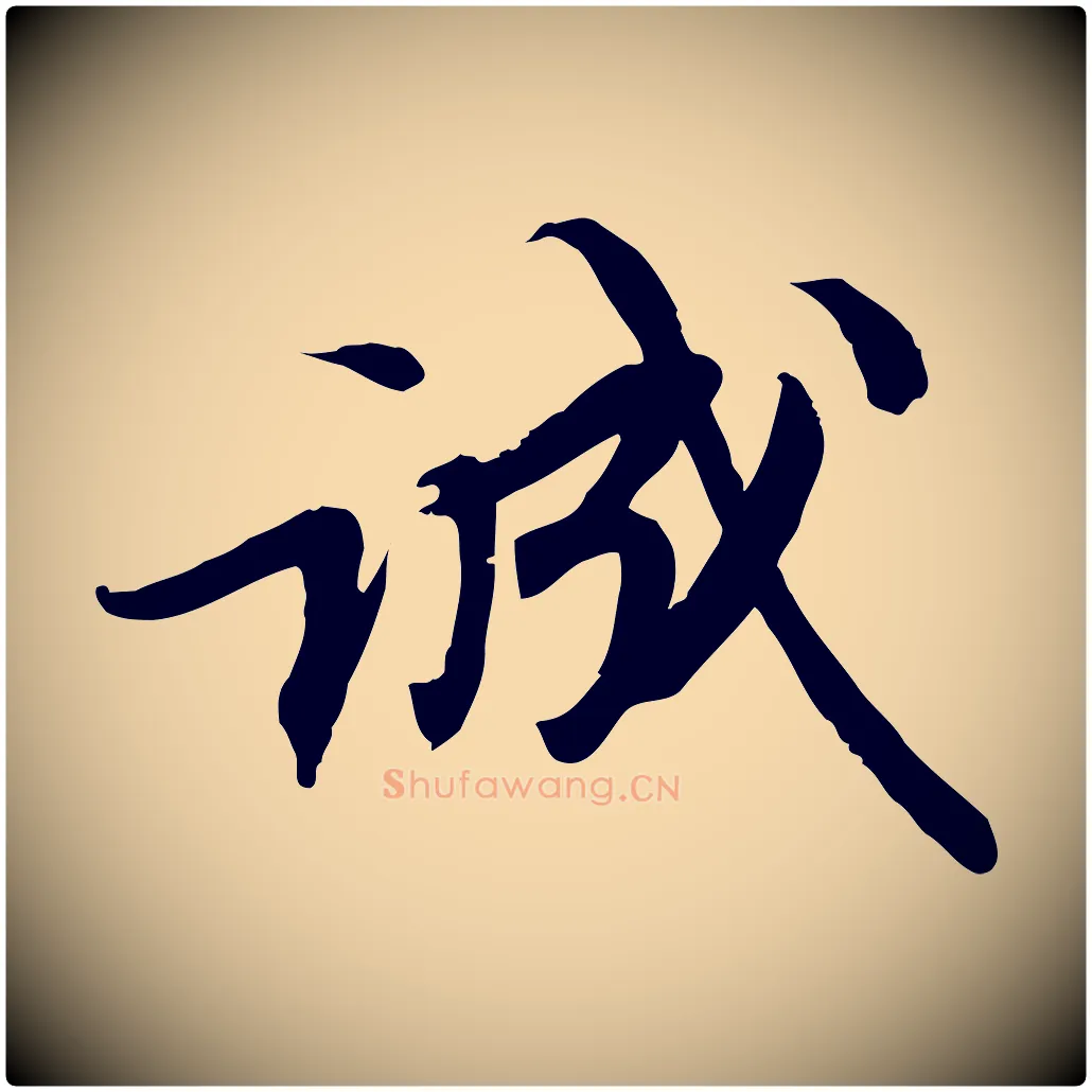 誠毛笔行书写法,摘自宋代苏轼人来得书帖