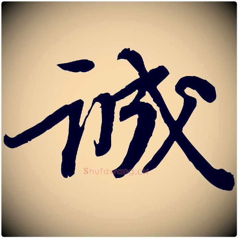 誠毛笔行书写法,摘自宋代苏轼人来得书帖
