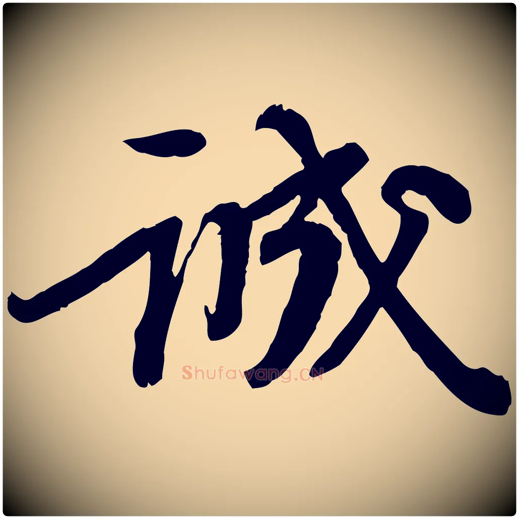 誠毛笔行书写法,摘自宋代苏轼人来得书帖