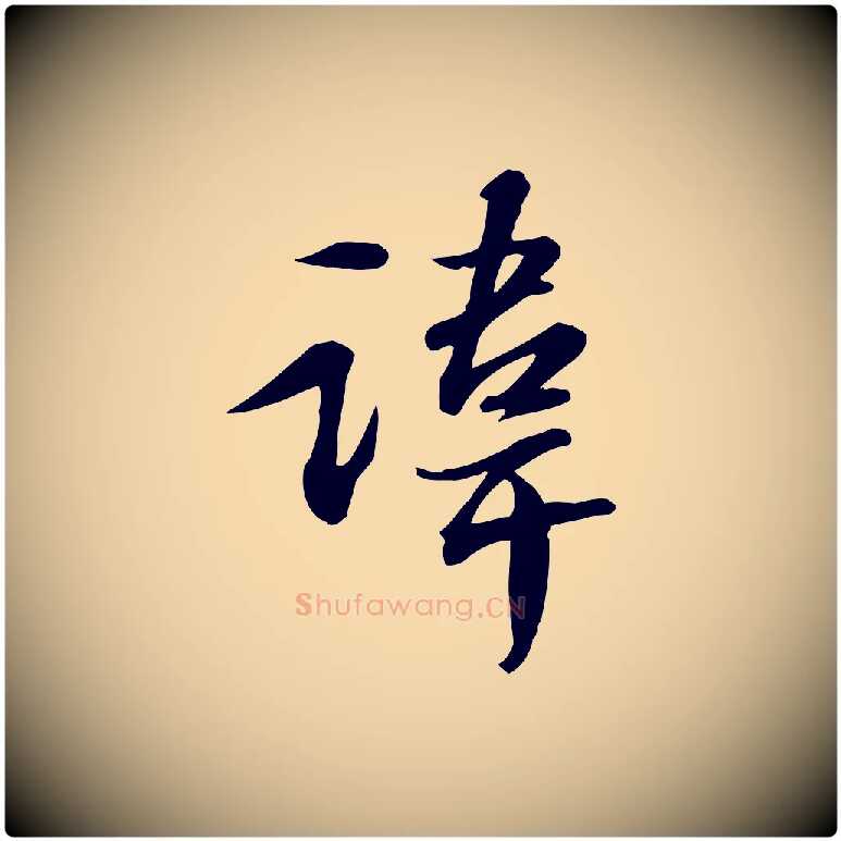 諱毛笔行书写法,摘自宋代苏轼人来得书帖