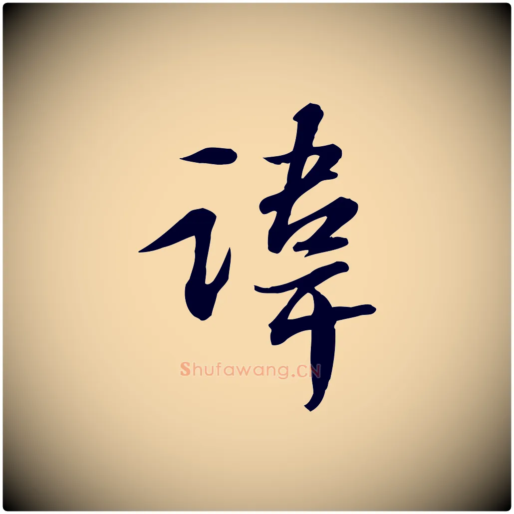 諱毛笔行书写法,摘自宋代苏轼人来得书帖