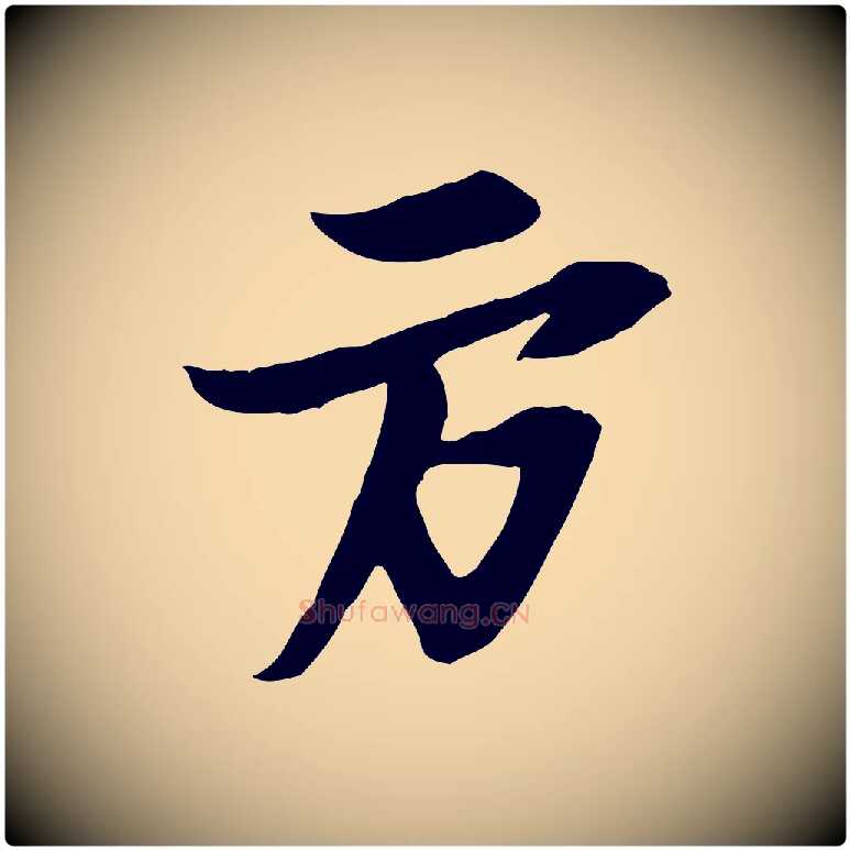 方毛笔行书写法,摘自宋代苏轼与季常帖