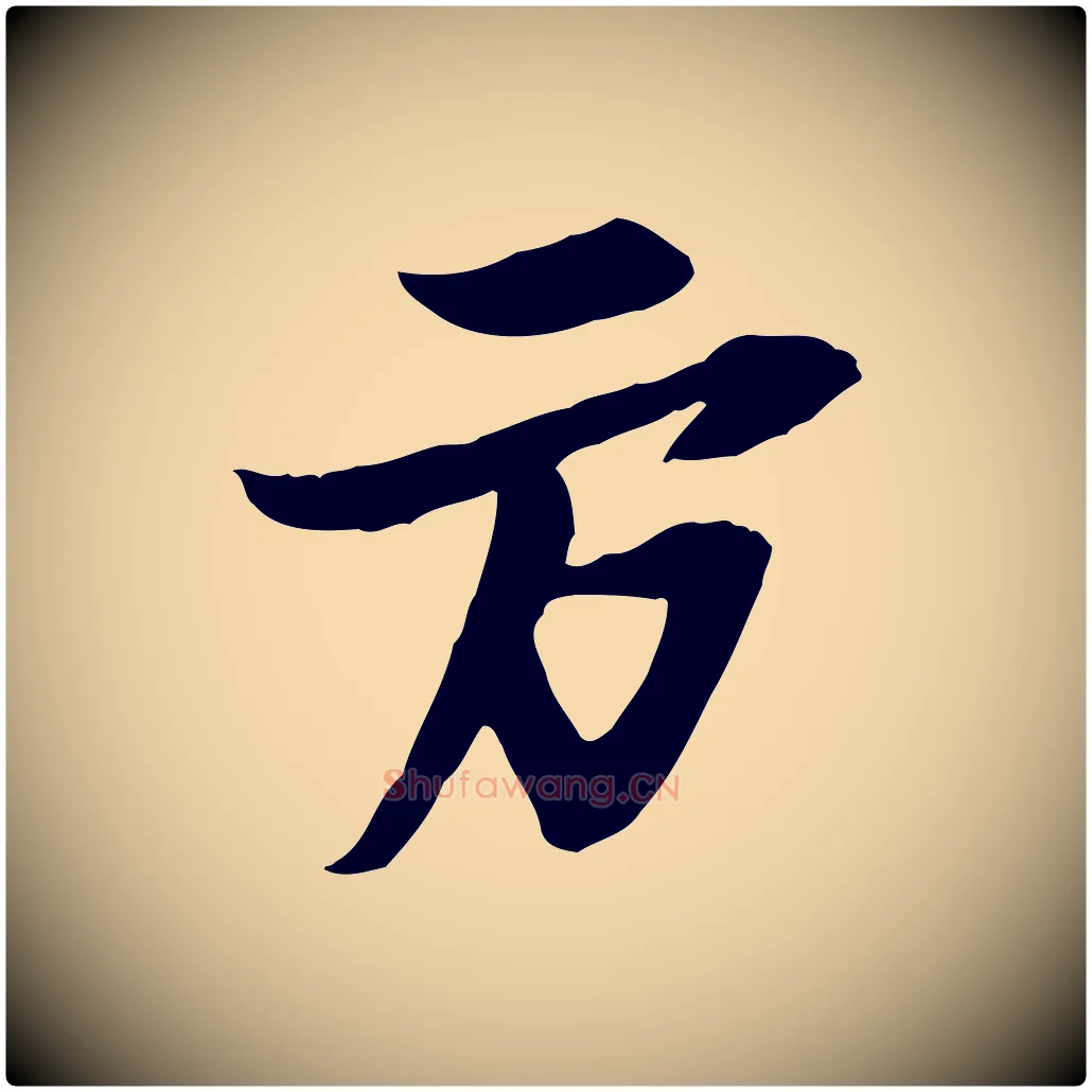 方毛笔行书写法,摘自宋代苏轼与季常帖