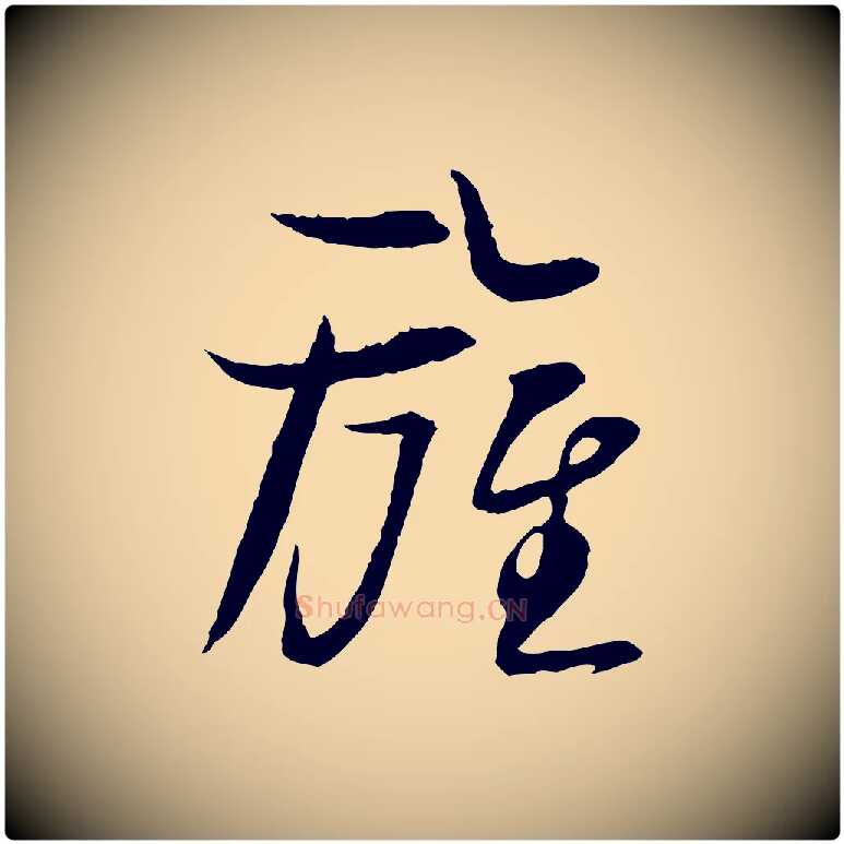 旌毛笔行书写法,摘自宋代苏轼与季常帖