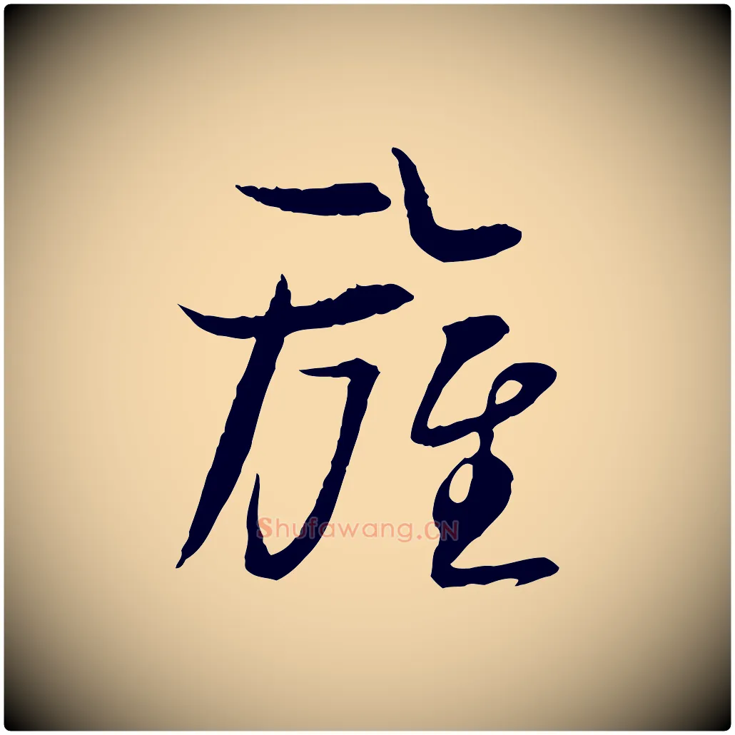 旌毛笔行书写法,摘自宋代苏轼与季常帖