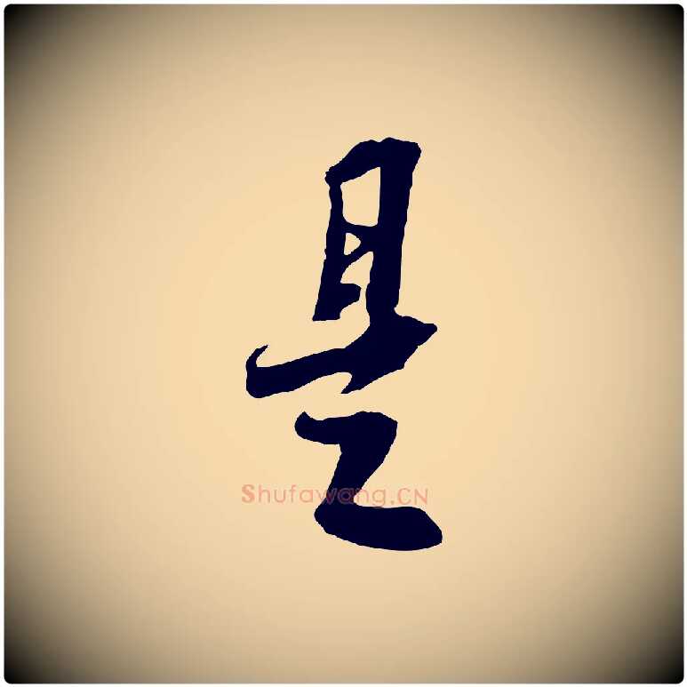 是毛笔行书写法,摘自宋代苏轼与季常帖