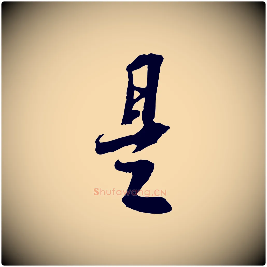 是毛笔行书写法,摘自宋代苏轼与季常帖