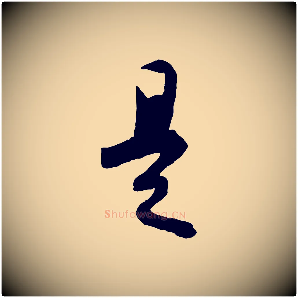 是毛笔行书写法,摘自宋代苏轼与季常帖