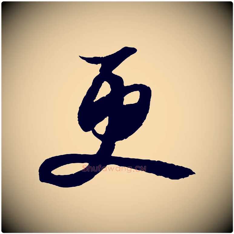 更毛笔行书写法,摘自宋代苏轼与季常帖