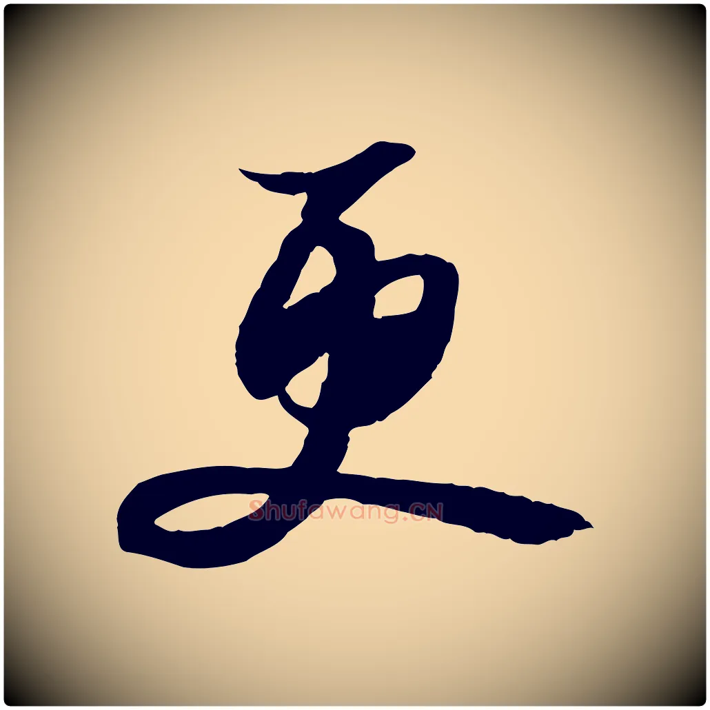 更毛笔行书写法,摘自宋代苏轼与季常帖