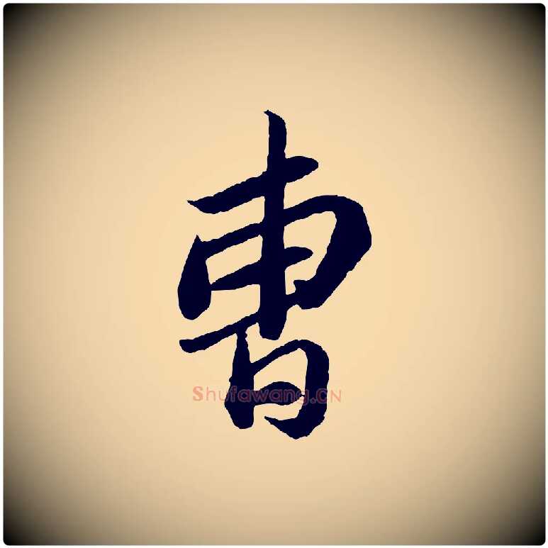 曹毛笔行书写法,摘自宋代苏轼与季常帖