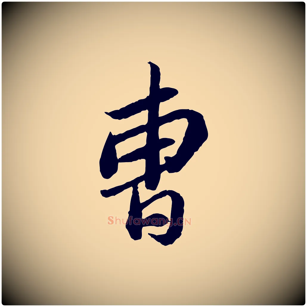 曹毛笔行书写法,摘自宋代苏轼与季常帖