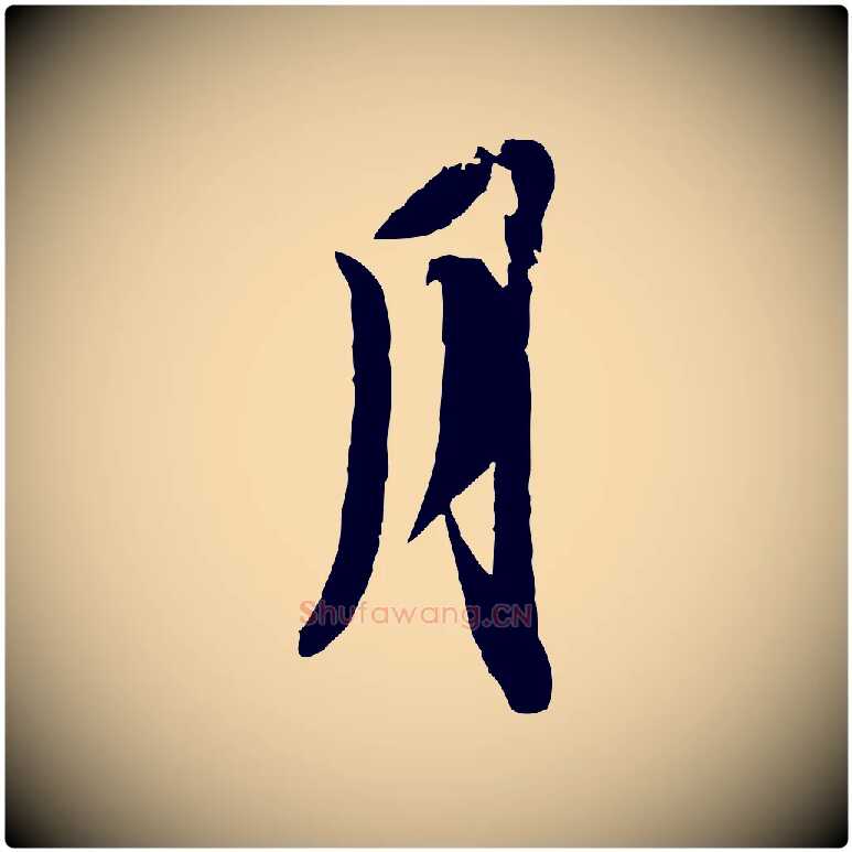 月毛笔行书写法,摘自宋代苏轼与季常帖