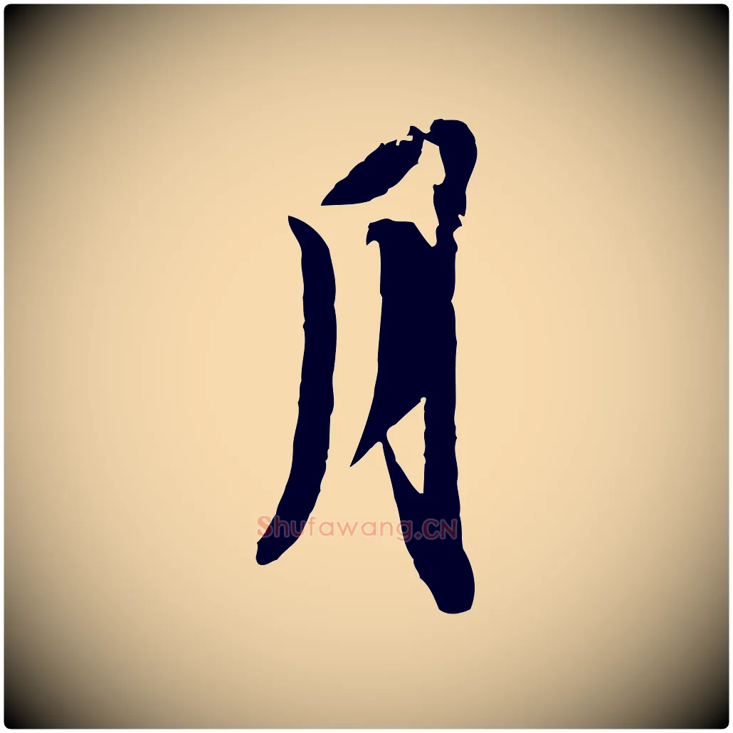 月毛笔行书写法,摘自宋代苏轼与季常帖