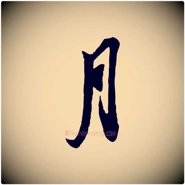 月毛笔行书写法,摘自宋代苏轼与季常帖