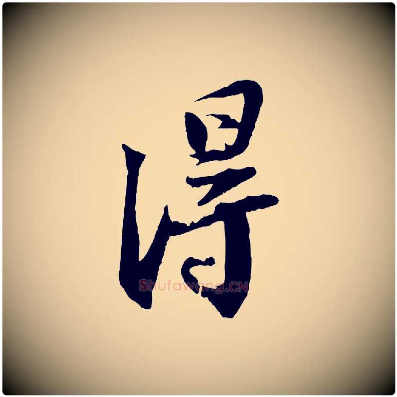 淂毛笔行书写法,摘自宋代苏轼与季常帖