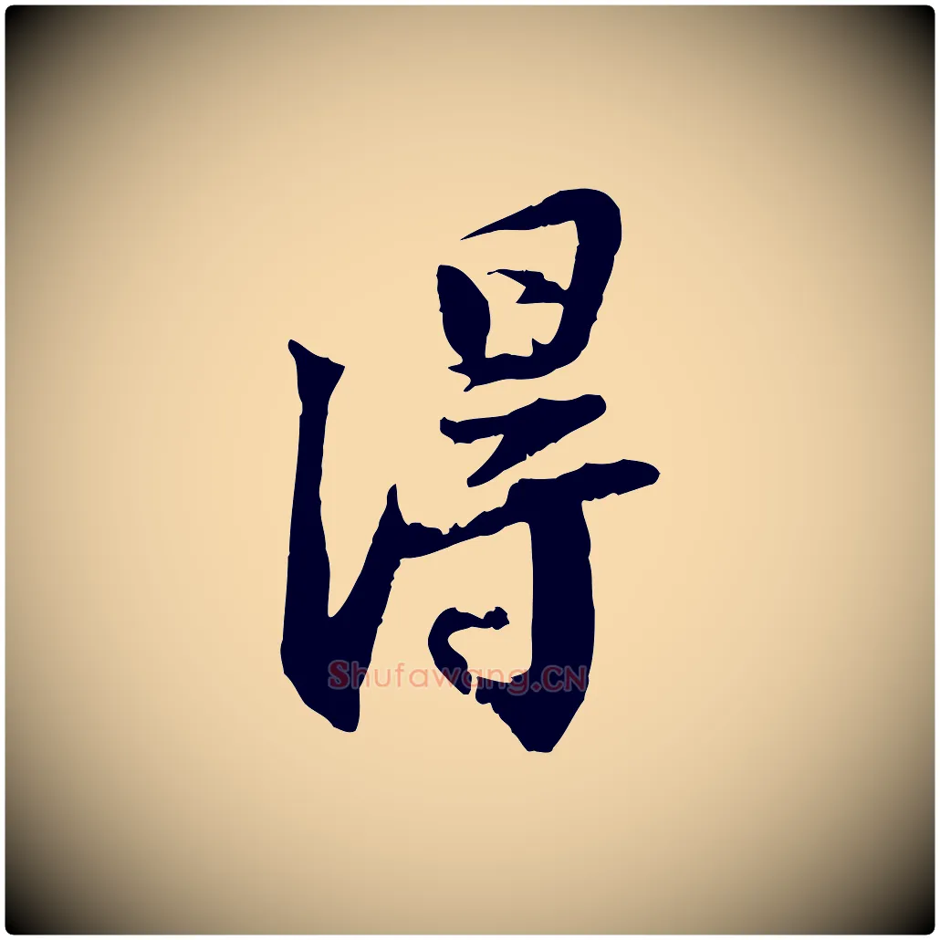 淂毛笔行书写法,摘自宋代苏轼与季常帖