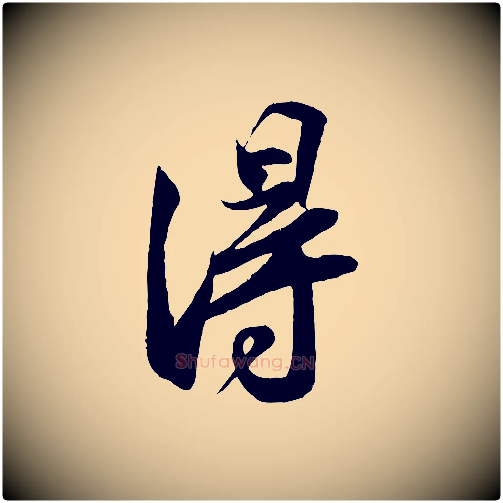 淂毛笔行书写法,摘自宋代苏轼与季常帖