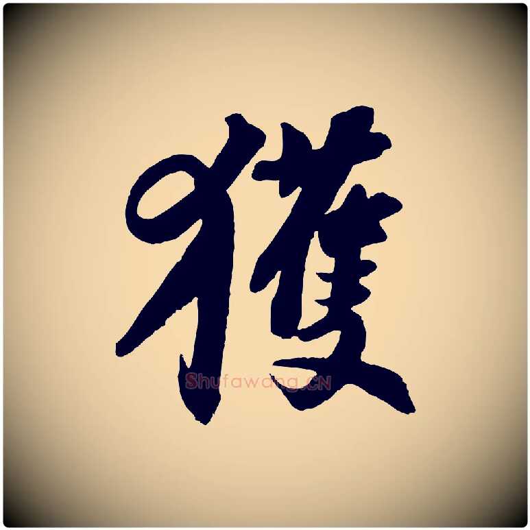 獲毛笔行书写法,摘自宋代苏轼与季常帖