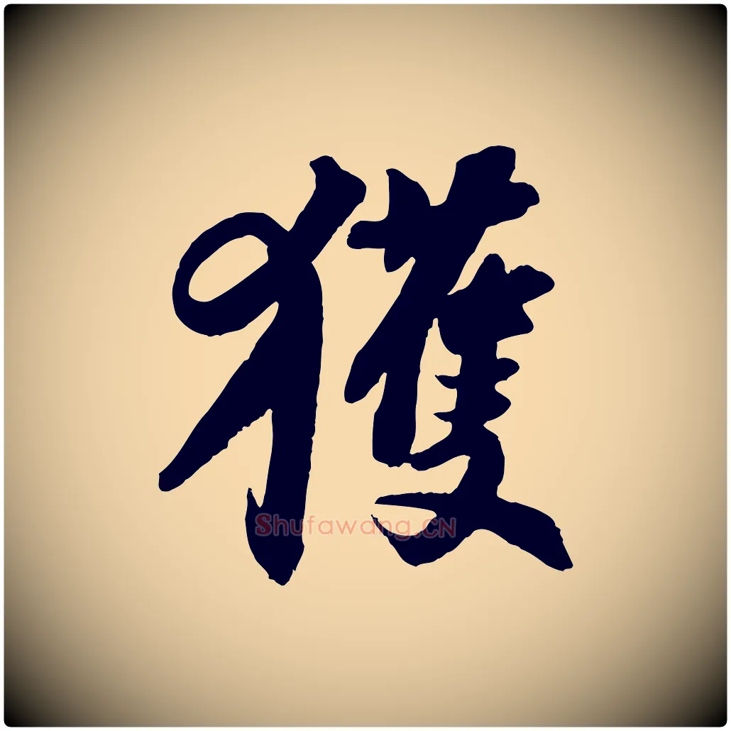 獲毛笔行书写法,摘自宋代苏轼与季常帖