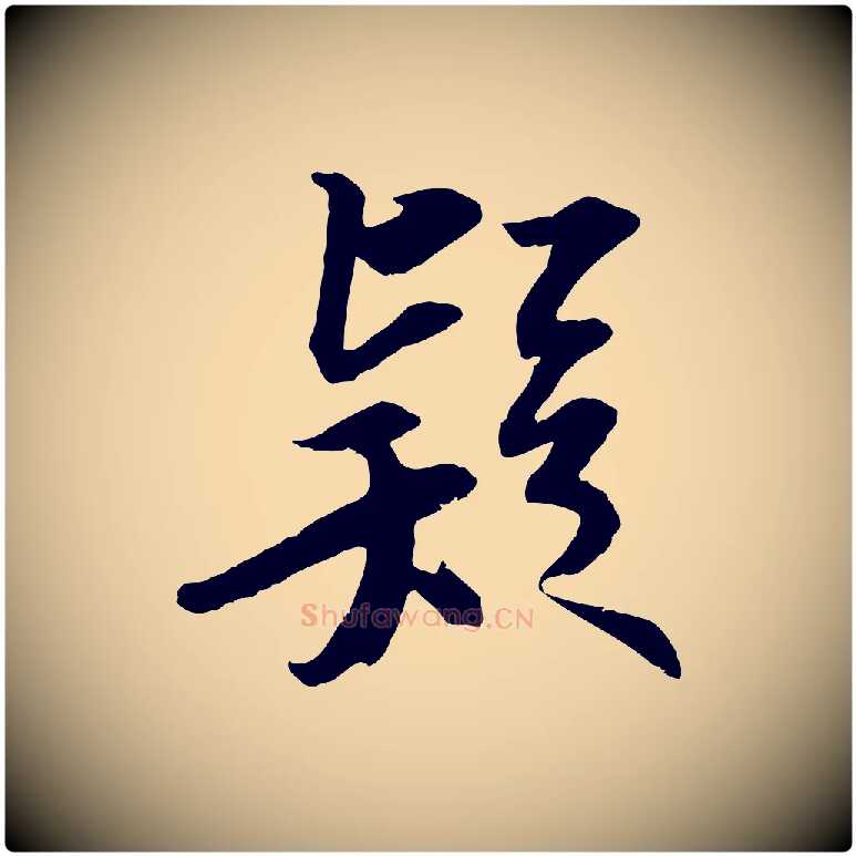 疑毛笔行书写法,摘自宋代苏轼与季常帖