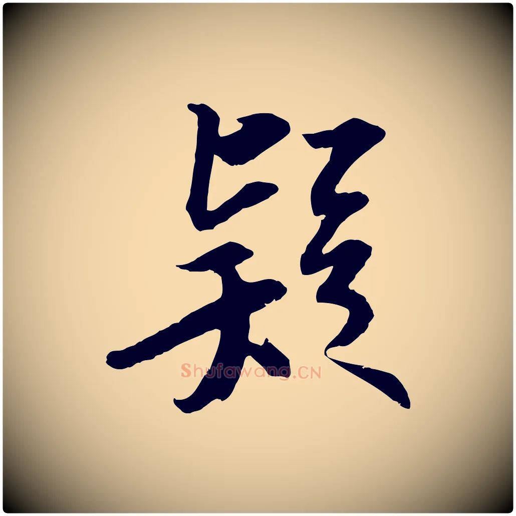 疑毛笔行书写法,摘自宋代苏轼与季常帖