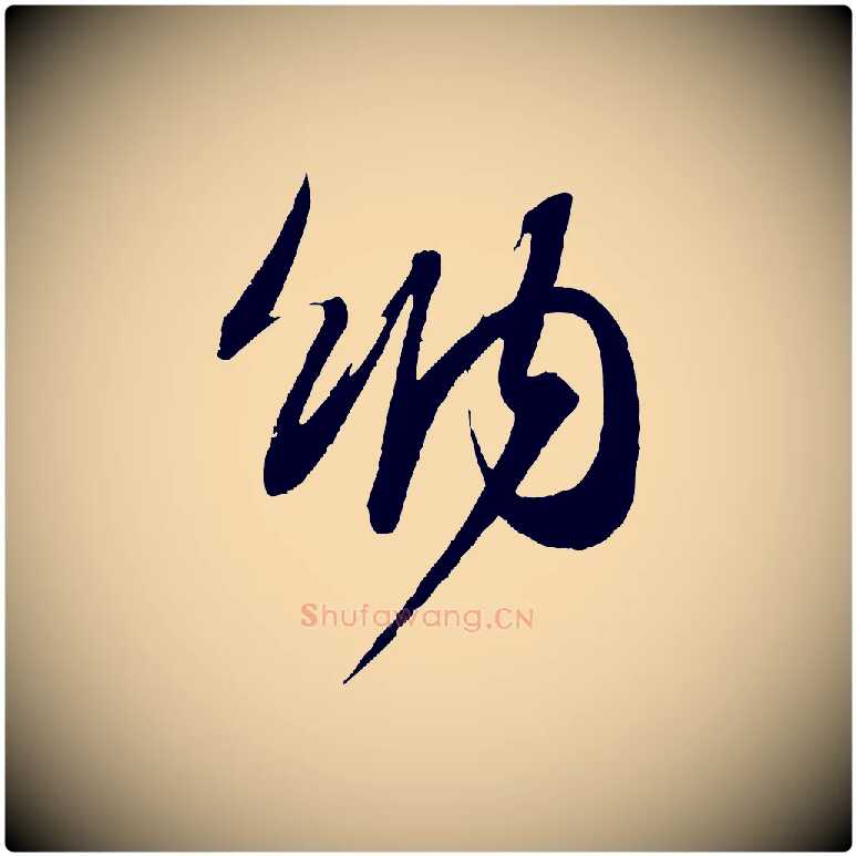 納毛笔行书写法,摘自宋代苏轼与季常帖