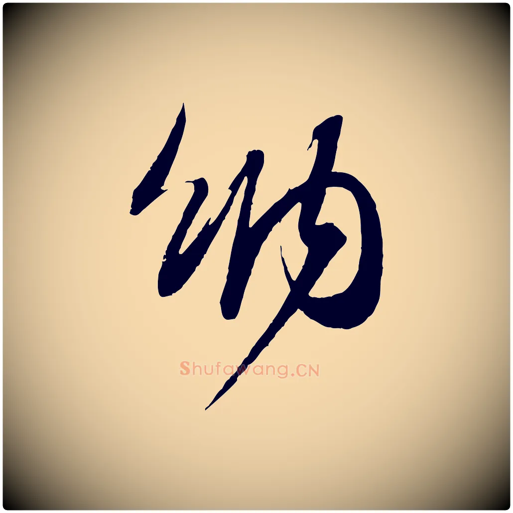 納毛笔行书写法,摘自宋代苏轼与季常帖