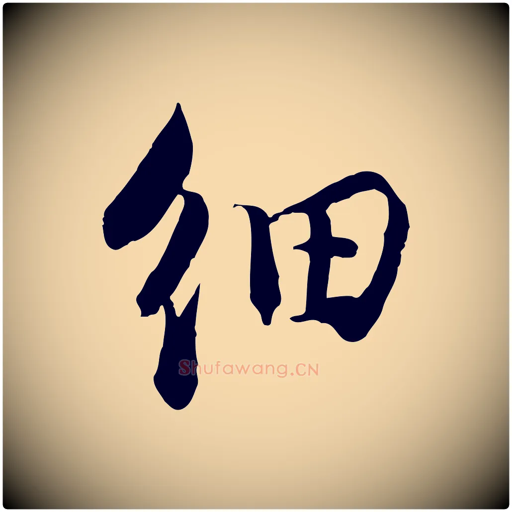 細毛笔行书写法,摘自宋代苏轼与季常帖